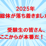 2025年　総体が落ち着きました！！　受験生よ、ここからだ！！